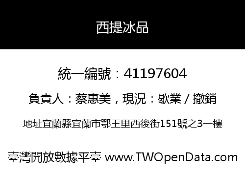 西提冰品