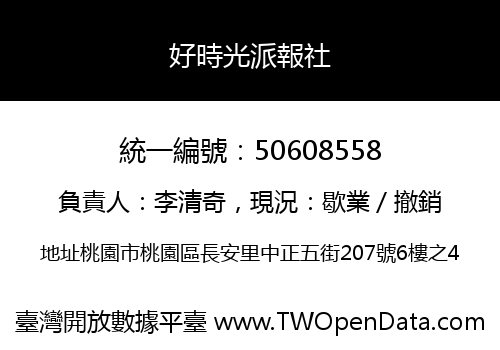 好時光派報社