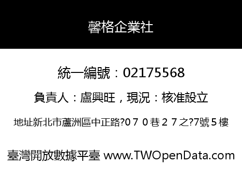 馨格企業社