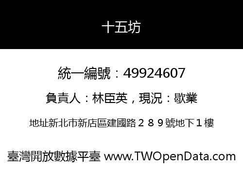 十五坊