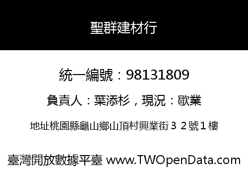 聖群建材行