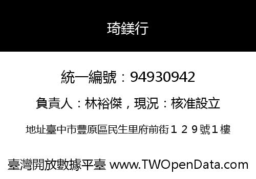 琦鎂行