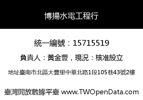 博揚水電工程行