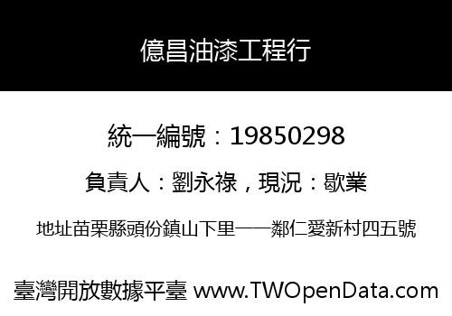 億昌油漆工程行