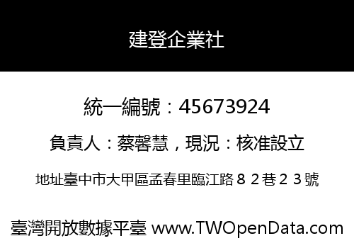 建登企業社