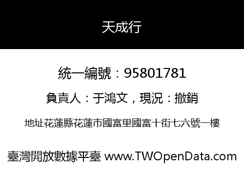 天成行