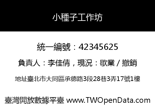 小種子工作坊