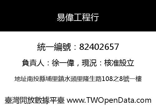易偉工程行