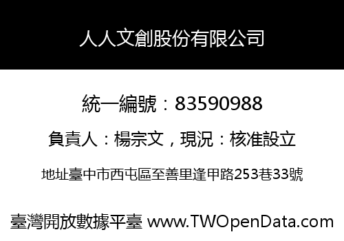 人人文創股份有限公司