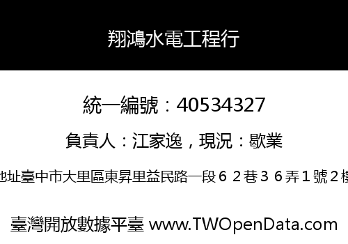 翔鴻水電工程行