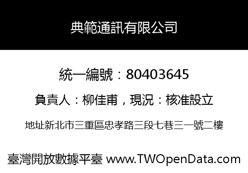 典範通訊有限公司