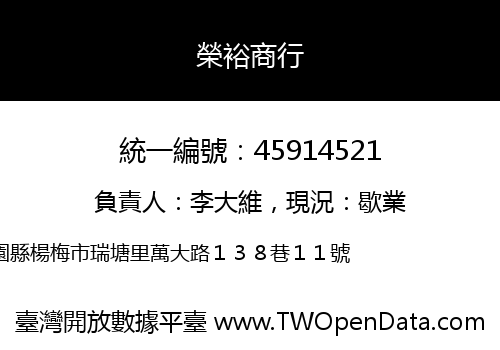 榮裕商行