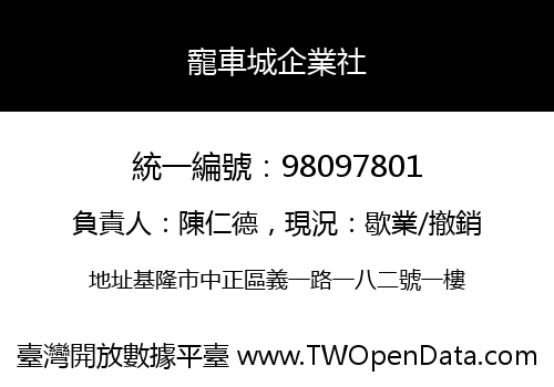 寵車城企業社