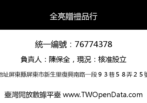 全亮贈禮品行