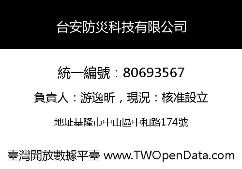 台安防災科技有限公司