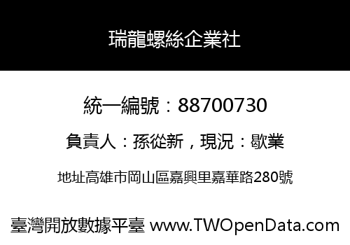 瑞龍螺絲企業社