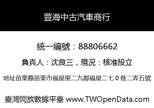 豐海中古汽車商行