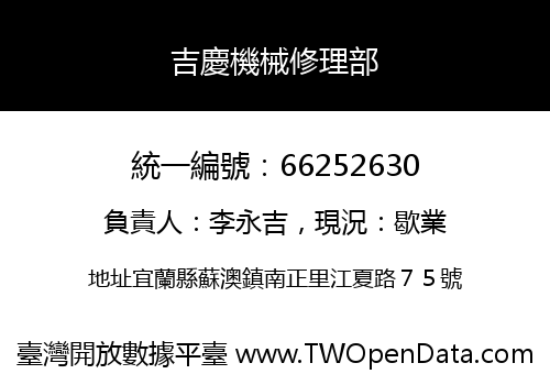 吉慶機械修理部