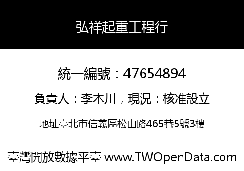 弘祥起重工程行