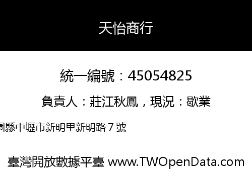 天怡商行