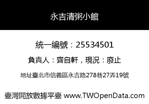 永吉清粥小館