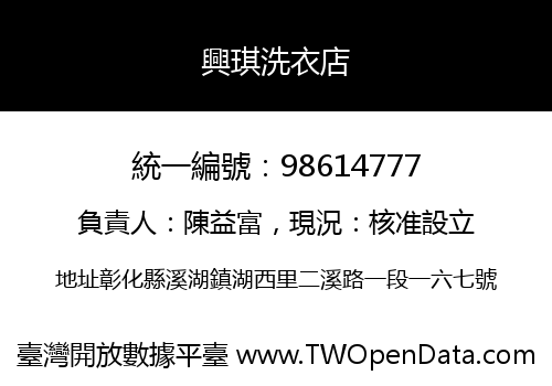 興琪洗衣店