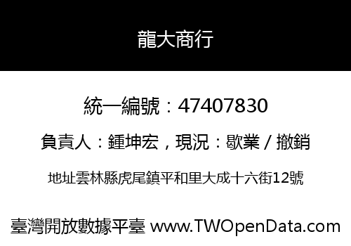 龍大商行