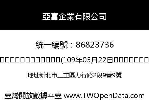 亞富企業有限公司