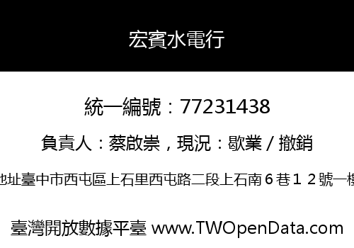 宏賓水電行
