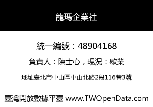 龍瑪企業社