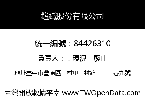 鎰鐵股份有限公司