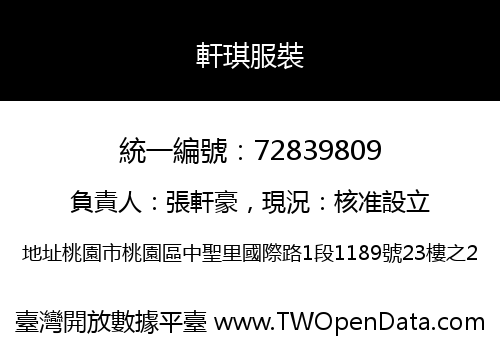 軒琪服裝