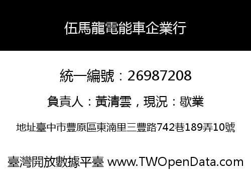 伍馬龍電能車企業行