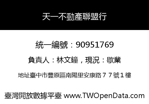 天一不動產聯盟行