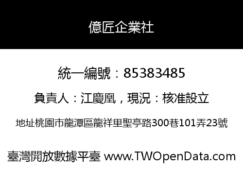 億匠企業社
