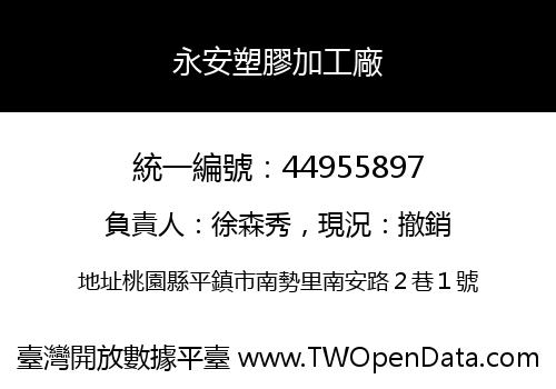 永安塑膠加工廠