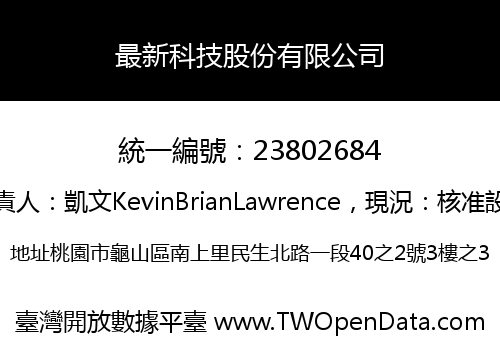 最新科技股份有限公司