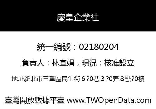 慶皇企業社