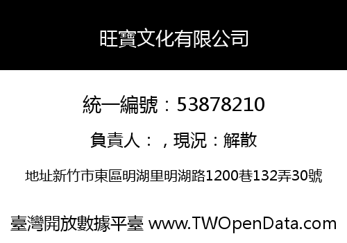 旺寶文化有限公司