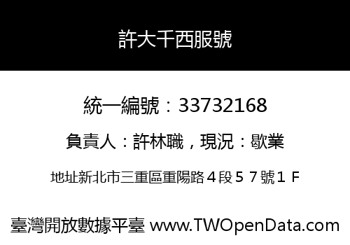 許大千西服號