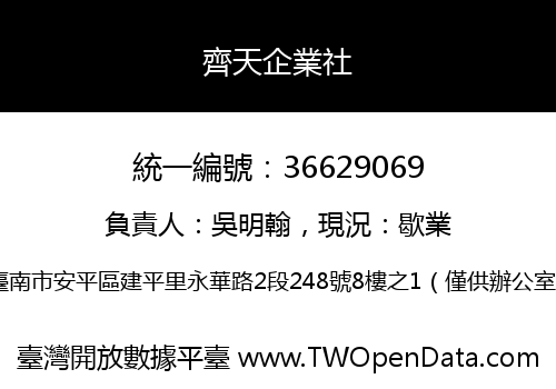 齊天企業社
