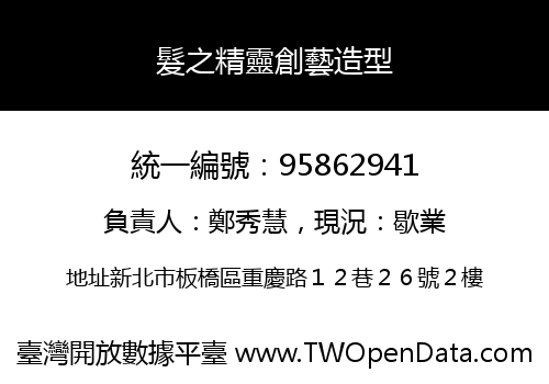 髮之精靈創藝造型
