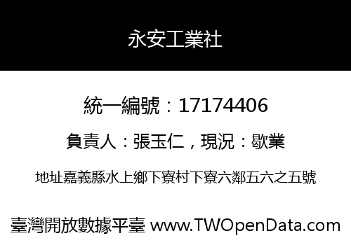 永安工業社
