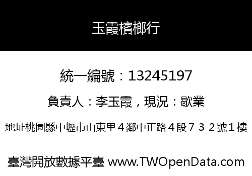 玉霞檳榔行