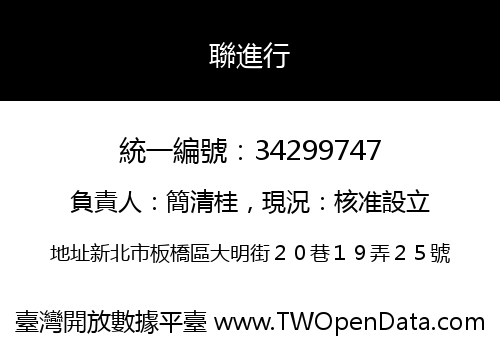 聯進行