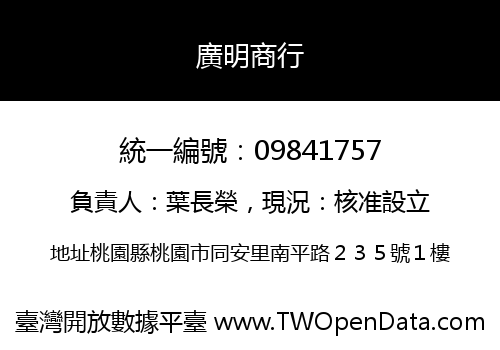 廣明商行