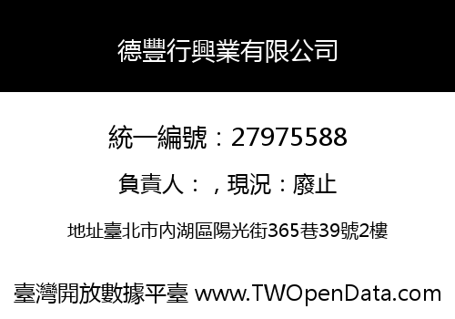 德豐行興業有限公司