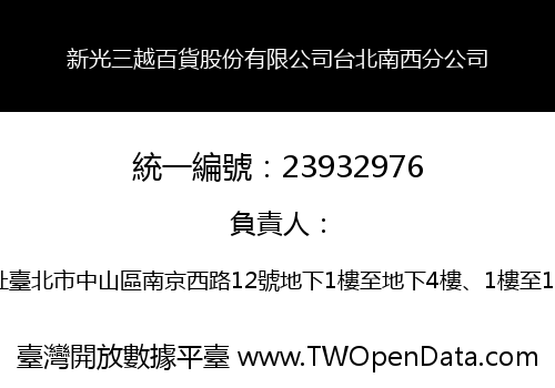 新光三越百貨股份有限公司台北南西分公司