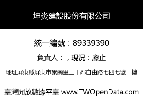 坤炎建設股份有限公司