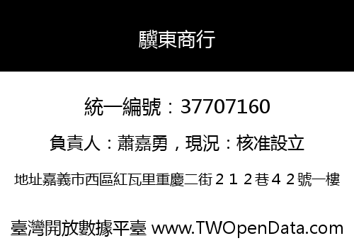 驥東商行